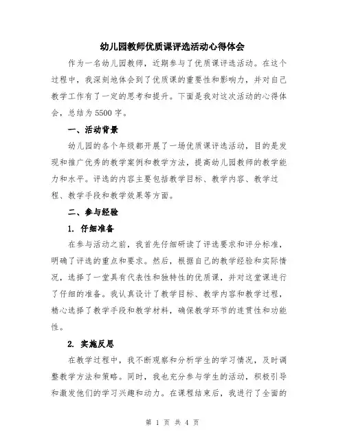 幼儿园教师优质课评选活动心得体会