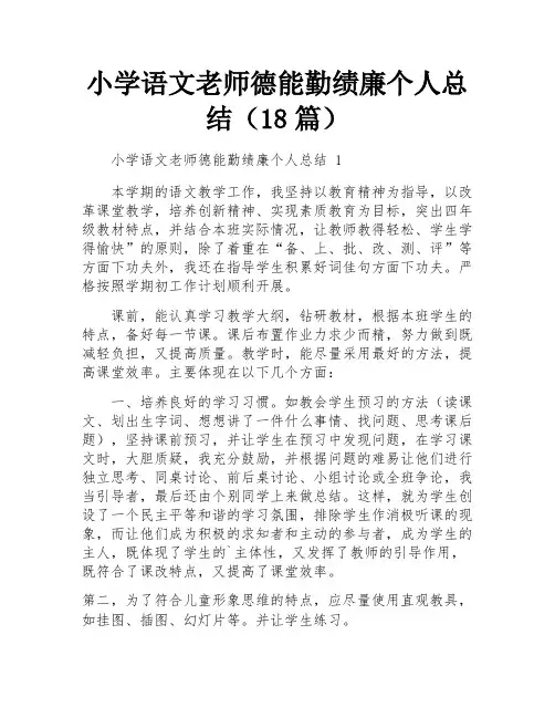 小学语文老师德能勤绩廉个人总结(18篇)