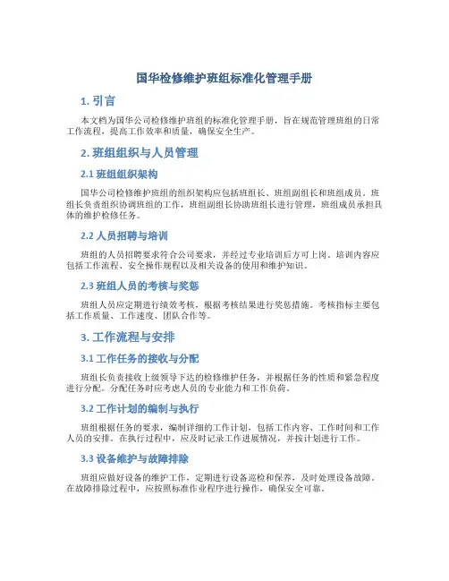国华检修维护班组标准化管理手册