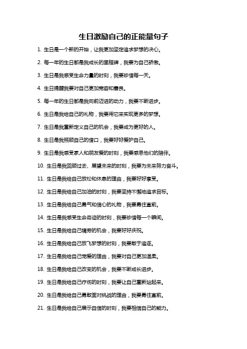 生日激励自己的正能量句子