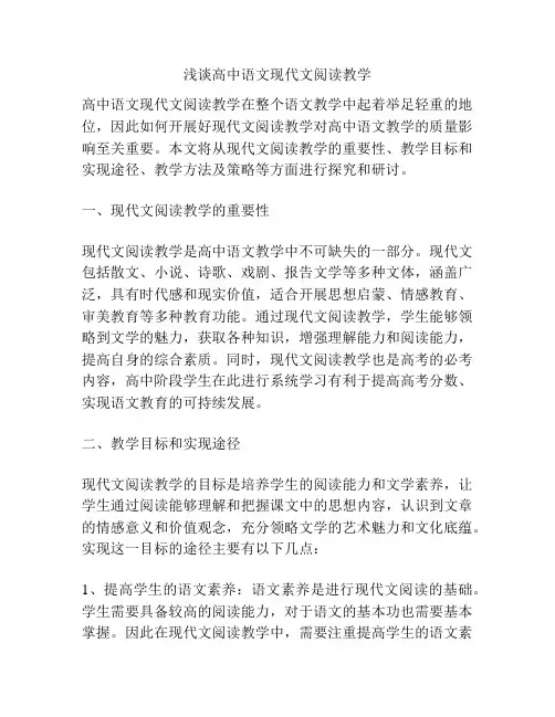 浅谈高中语文现代文阅读教学
