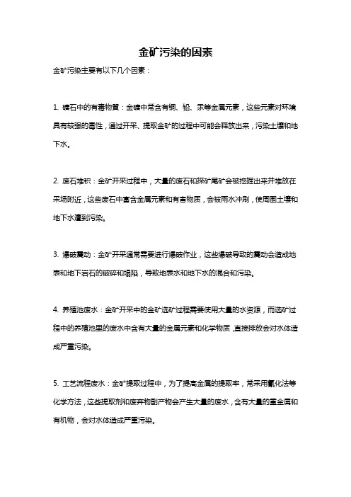 金矿污染的因素