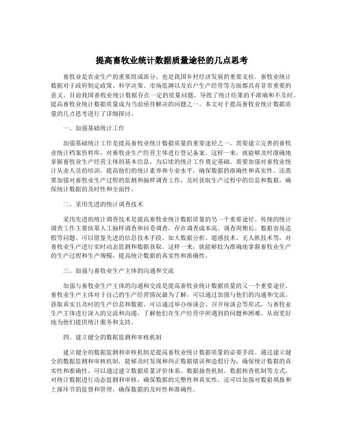 提高畜牧业统计数据质量途径的几点思考