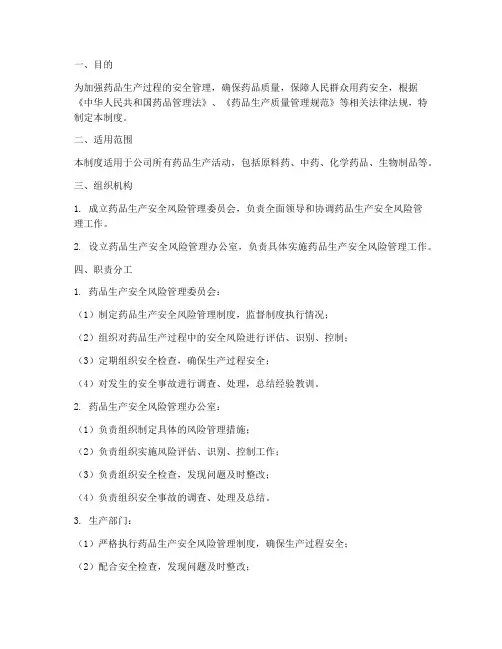 药品生产安全风险管理制度