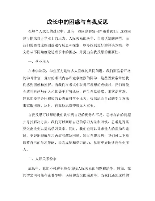 成长中的困惑与自我反思