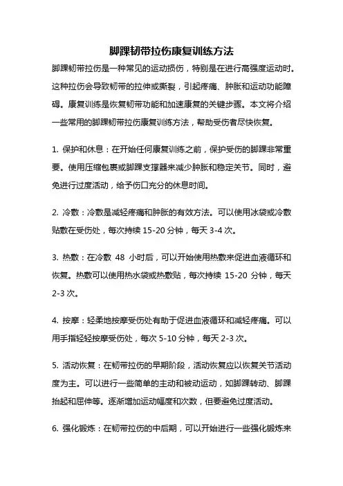 脚踝韧带拉伤康复训练方法