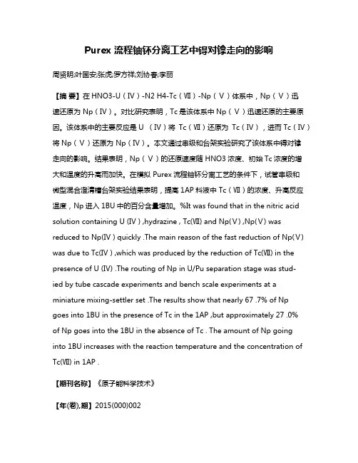 Purex 流程铀钚分离工艺中锝对镎走向的影响