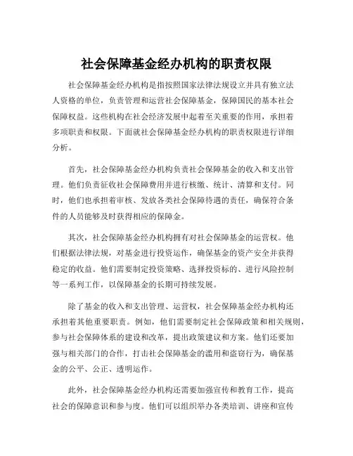 社会保障基金经办机构的职责权限