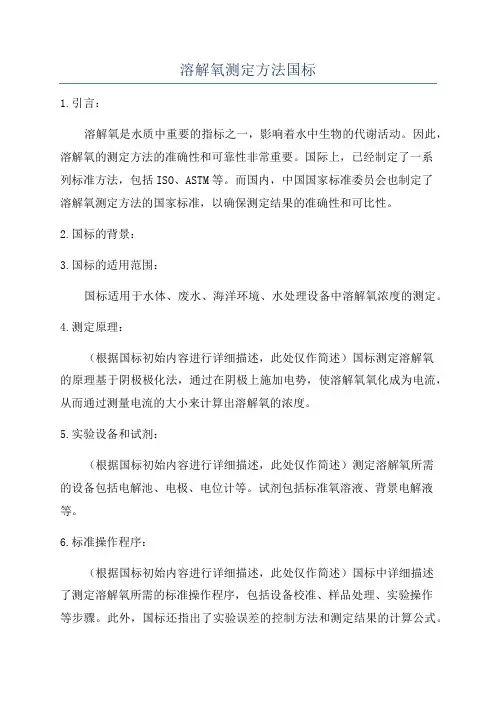 溶解氧测定方法国标