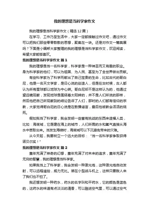 我的理想是当科学家作文（精选12篇）
