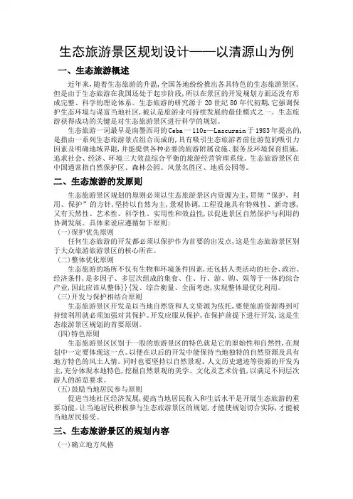 生态旅游景点规划设计