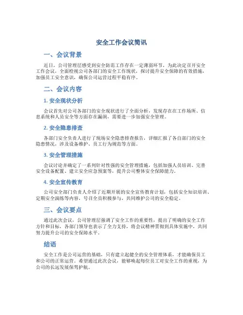 安全工作会议简讯