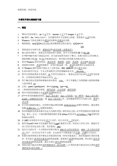 计算机可视化编程复习题答案,DOC