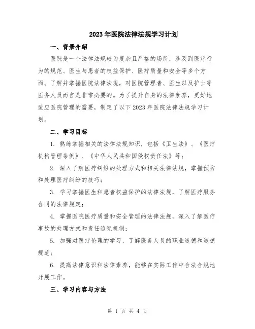 2023年医院法律法规学习计划