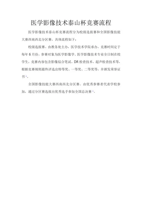 医学影像技术泰山杯竞赛流程