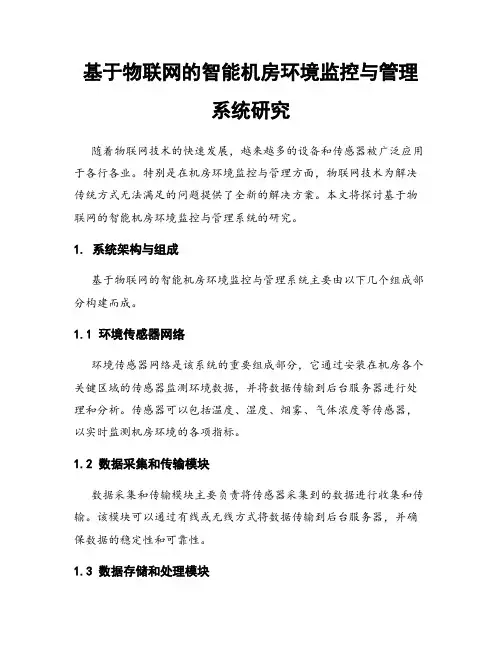 基于物联网的智能机房环境监控与管理系统研究