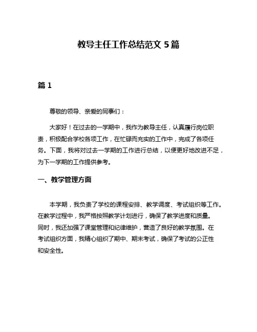 教导主任工作总结范文5篇