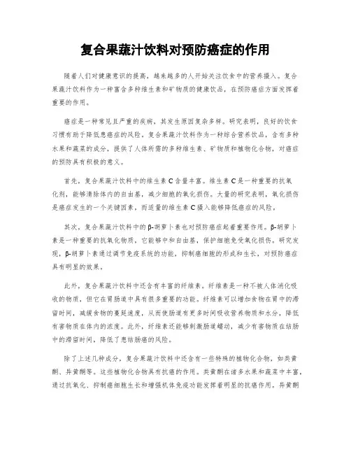 复合果蔬汁饮料对预防癌症的作用