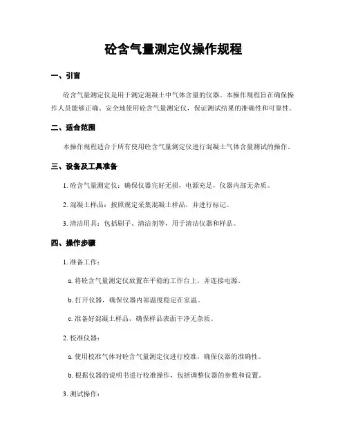 砼含气量测定仪操作规程