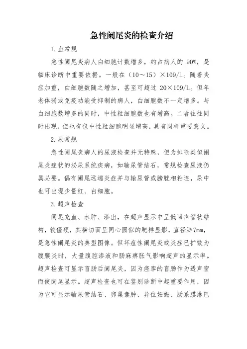 急性阑尾炎的检查介绍