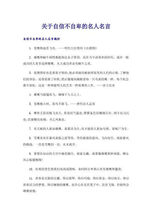 励志_关于自信不自卑的名人名言