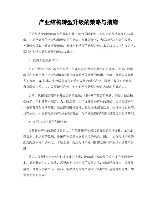 产业结构转型升级的策略与措施