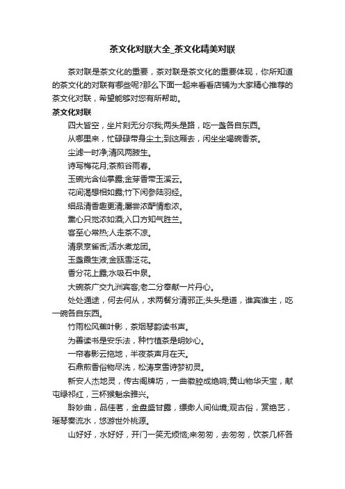 茶文化对联大全_茶文化精美对联