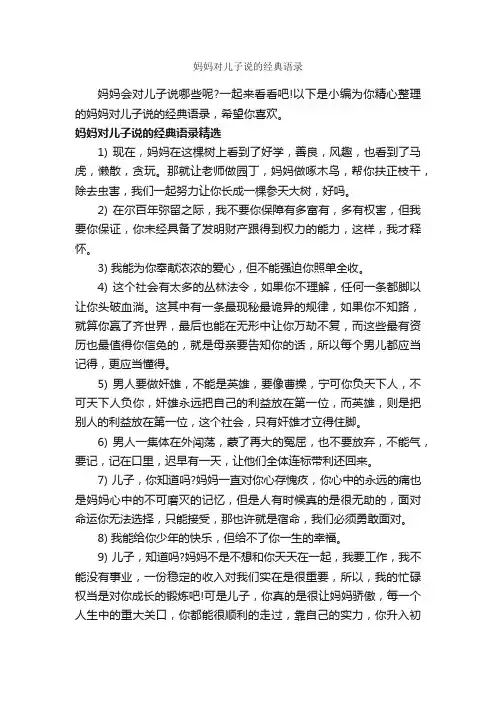 妈妈对儿子说的经典语录_经典语录