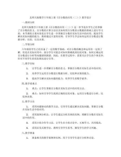 北师大版数学六年级上册《百分数的应用(二)》教学设计