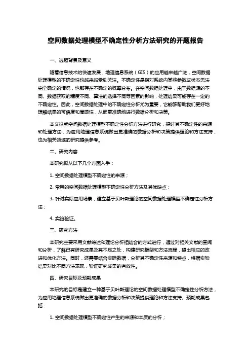 空间数据处理模型不确定性分析方法研究的开题报告