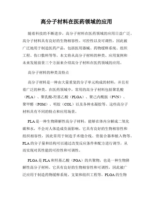 高分子材料在医药领域的应用