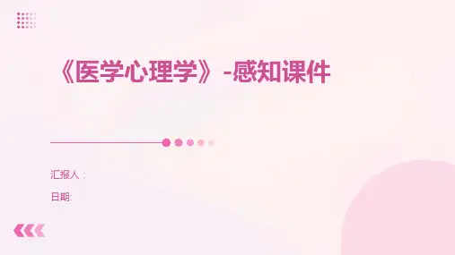 《医学心理学》-感知课件