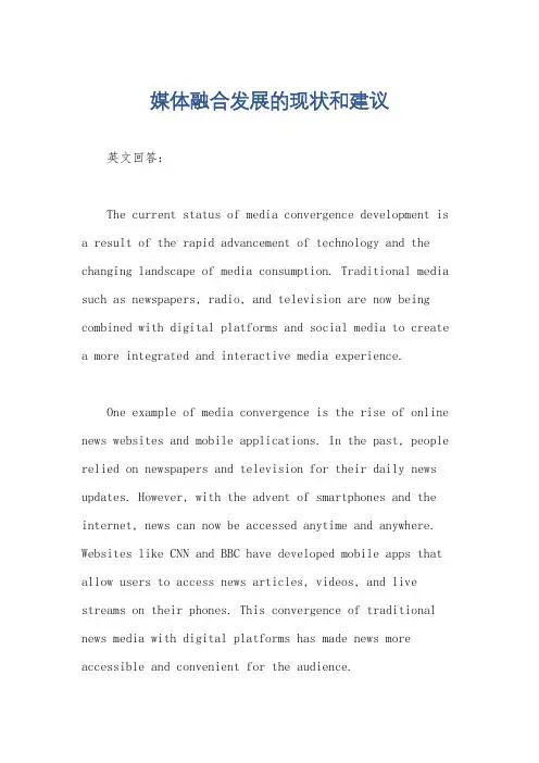 媒体融合发展的现状和建议