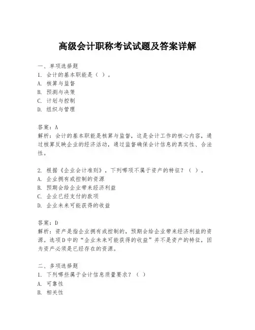 高级会计职称考试试题及答案详解