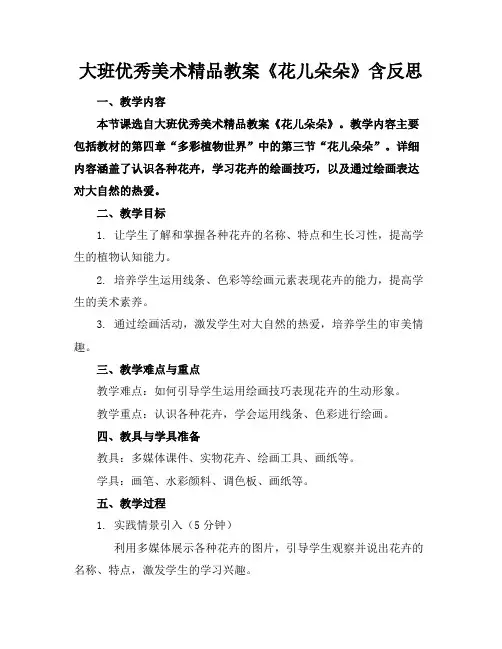 大班优秀美术精品教案《花儿朵朵》含反思