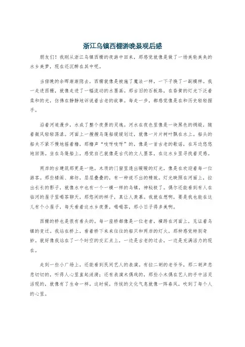 浙江乌镇西棚游晚景观后感