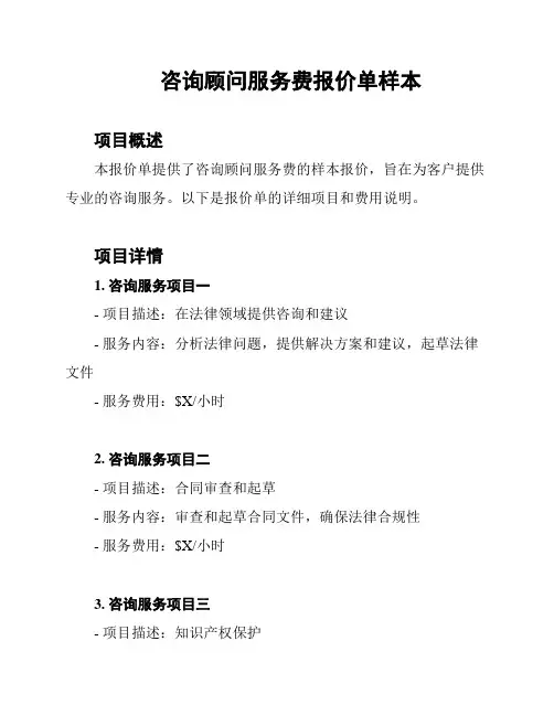 咨询顾问服务费报价单样本