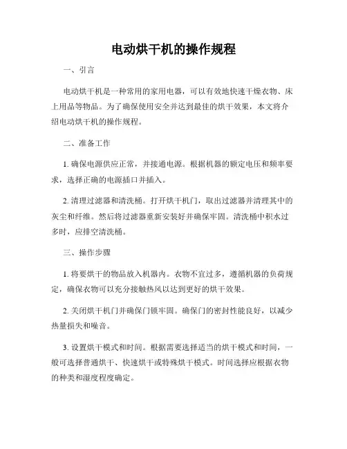 电动烘干机的操作规程