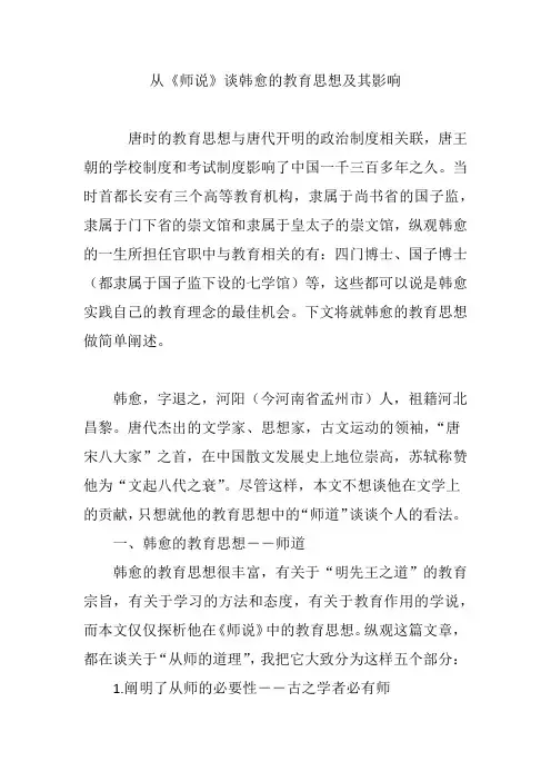 从《师说》谈韩愈的教育思想及其影响