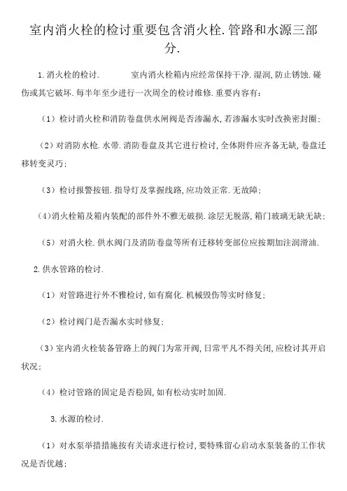 室内消火栓检查内容