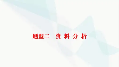 中考生物复习题型二资料分析课件