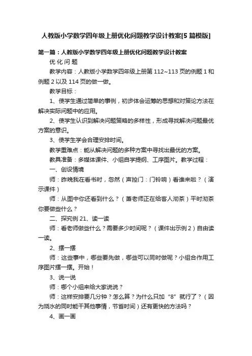 人教版小学数学四年级上册优化问题教学设计教案[5篇模版]