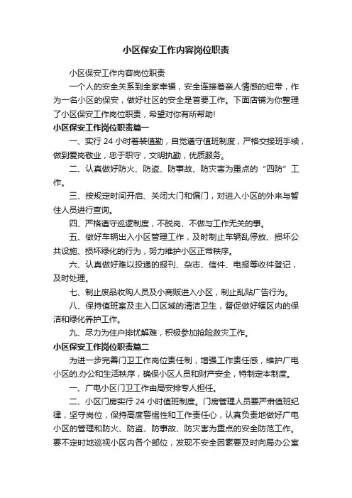 小区保安工作内容岗位职责