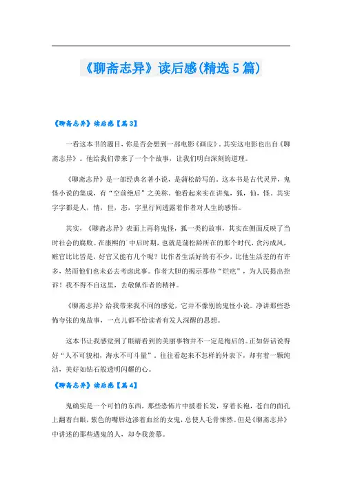 《聊斋志异》读后感(精选5篇)