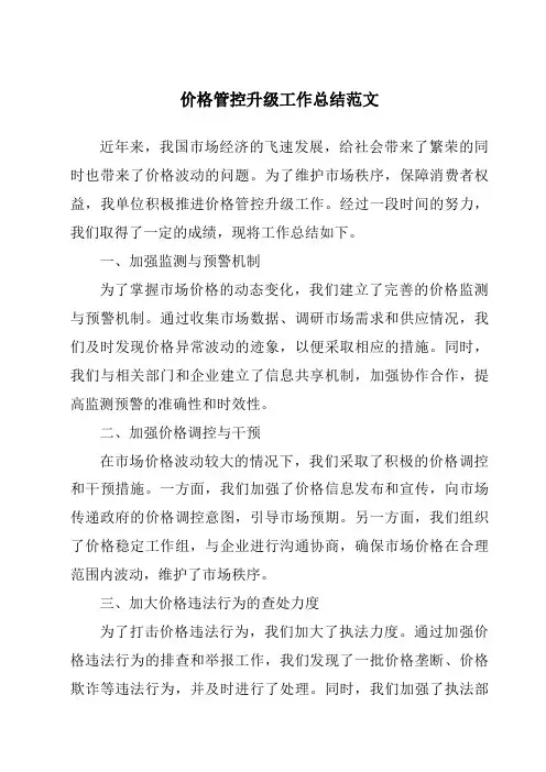价格管控升级工作总结范文