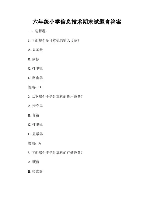 六年级小学信息技术期末试题含答案