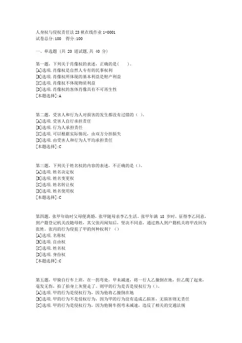 东师-《人身权与侵权责任法》2023年秋学期在线作业1-辅导资料(答案)1