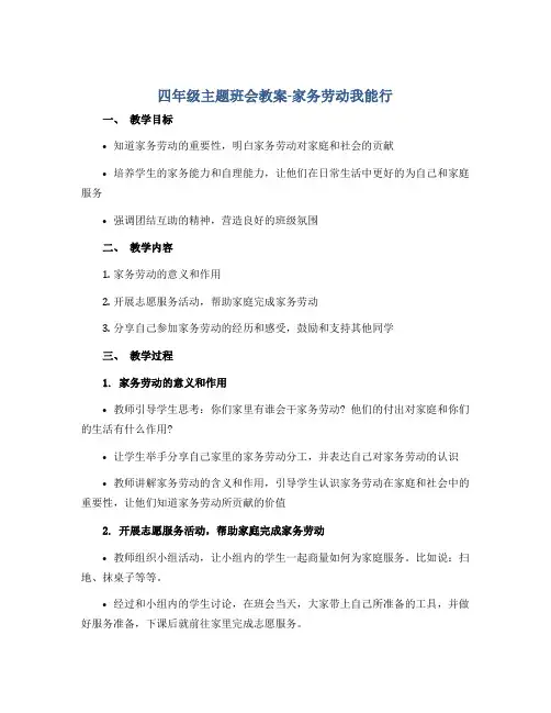 四年级主题班会教案-家务劳动我能行 全国通用