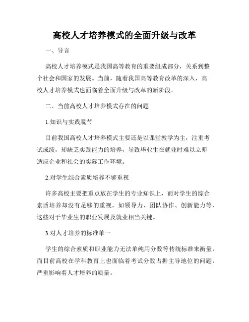 高校人才培养模式的全面升级与改革