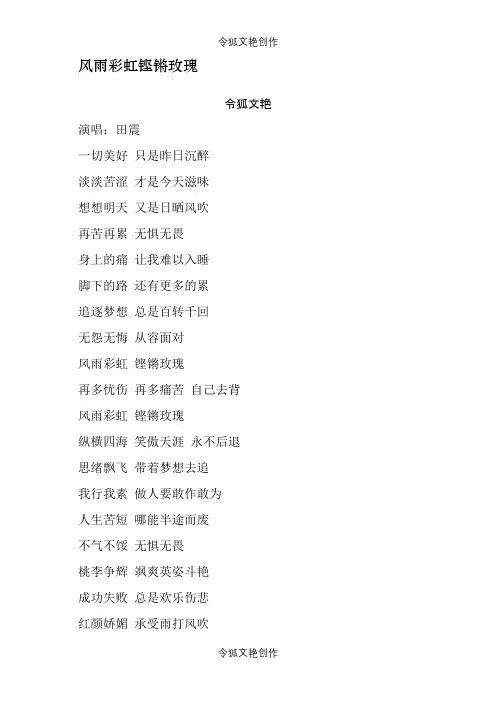 2021年风雨彩虹铿锵玫瑰的歌词之令狐文艳创作